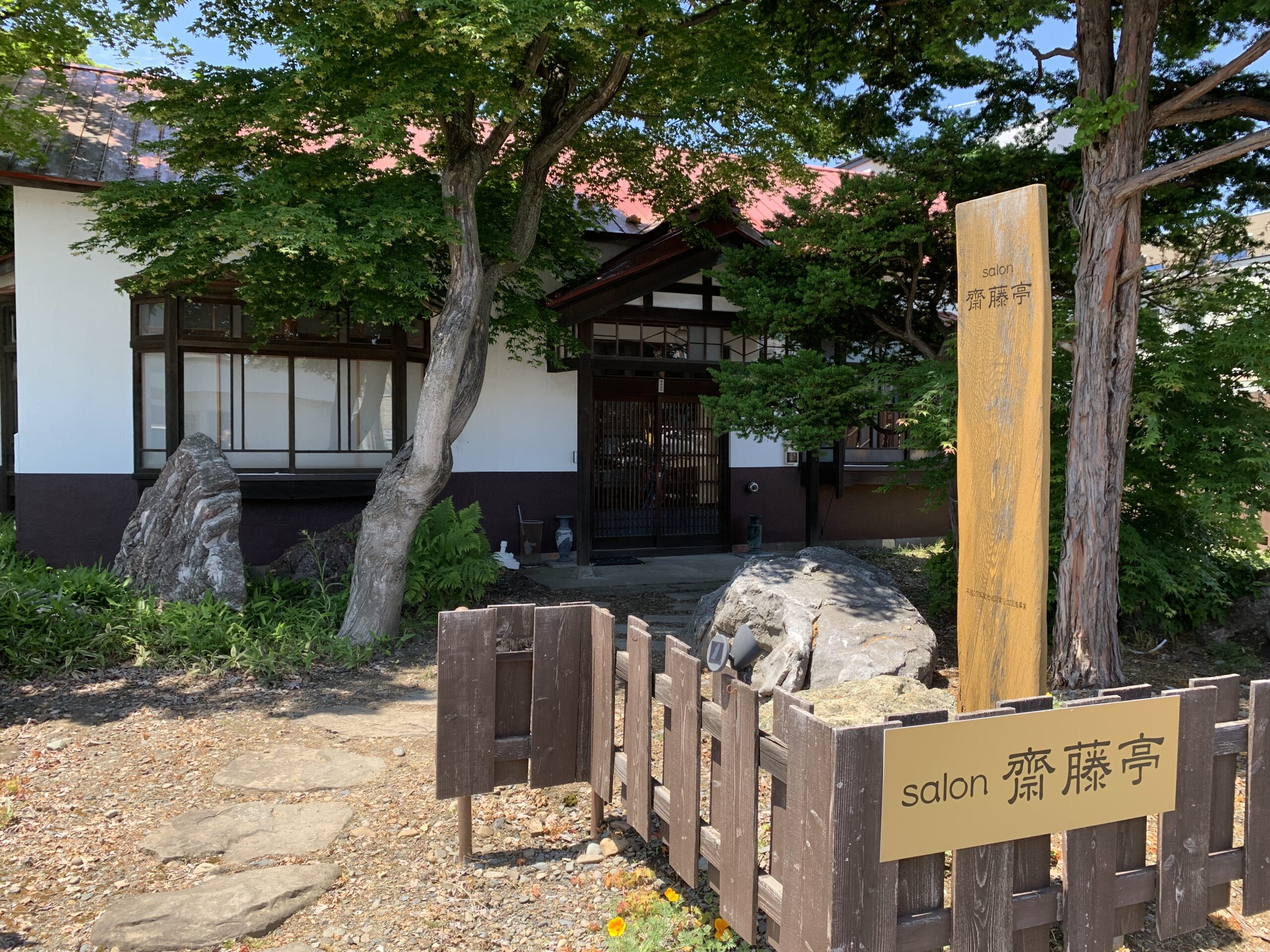 ありがとう齋藤亭